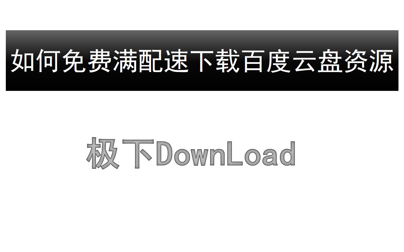 [图]【极下】如何免费满配速下载百度云盘资源