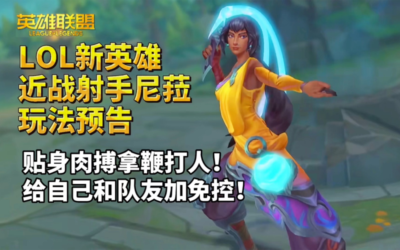 lol新英雄:近战射手【尼菈】中英文预告