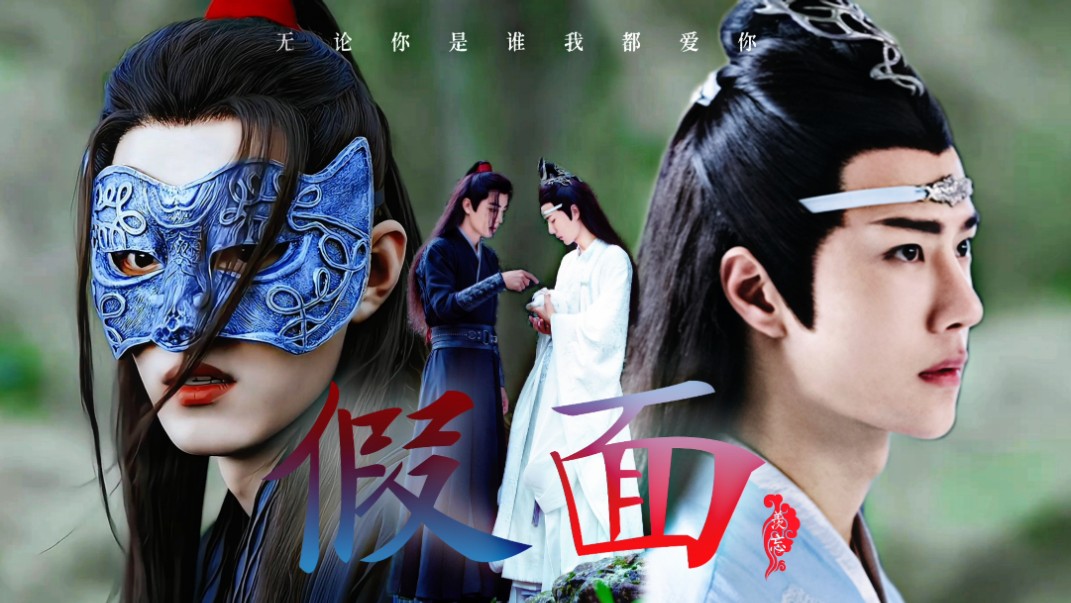 【羡忘/战山为王】假面第四集(双洁/he)