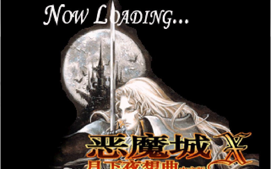 恶魔城月下夜想曲全流程向视频