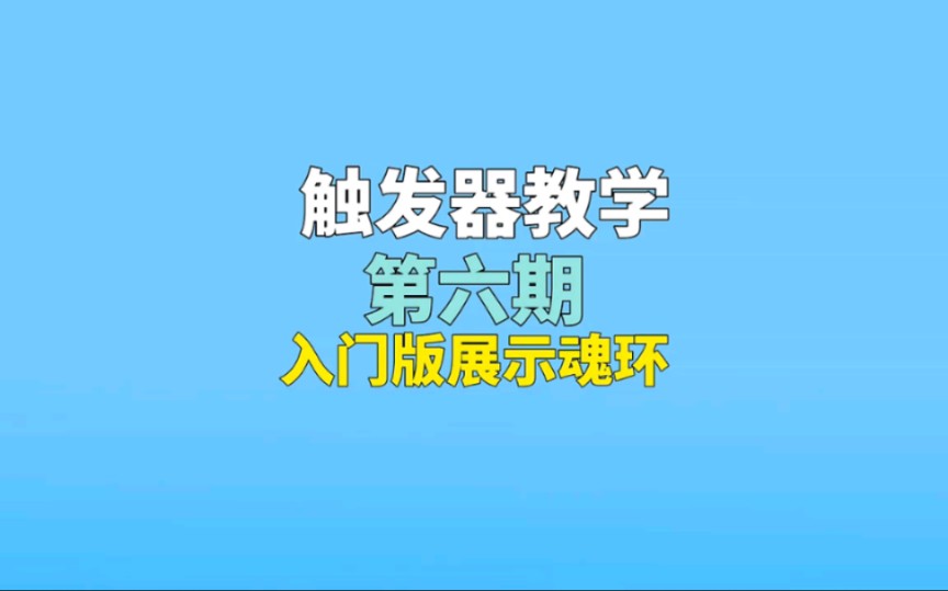 触发器教学第六期:入门魂环展示哔哩哔哩bilibili