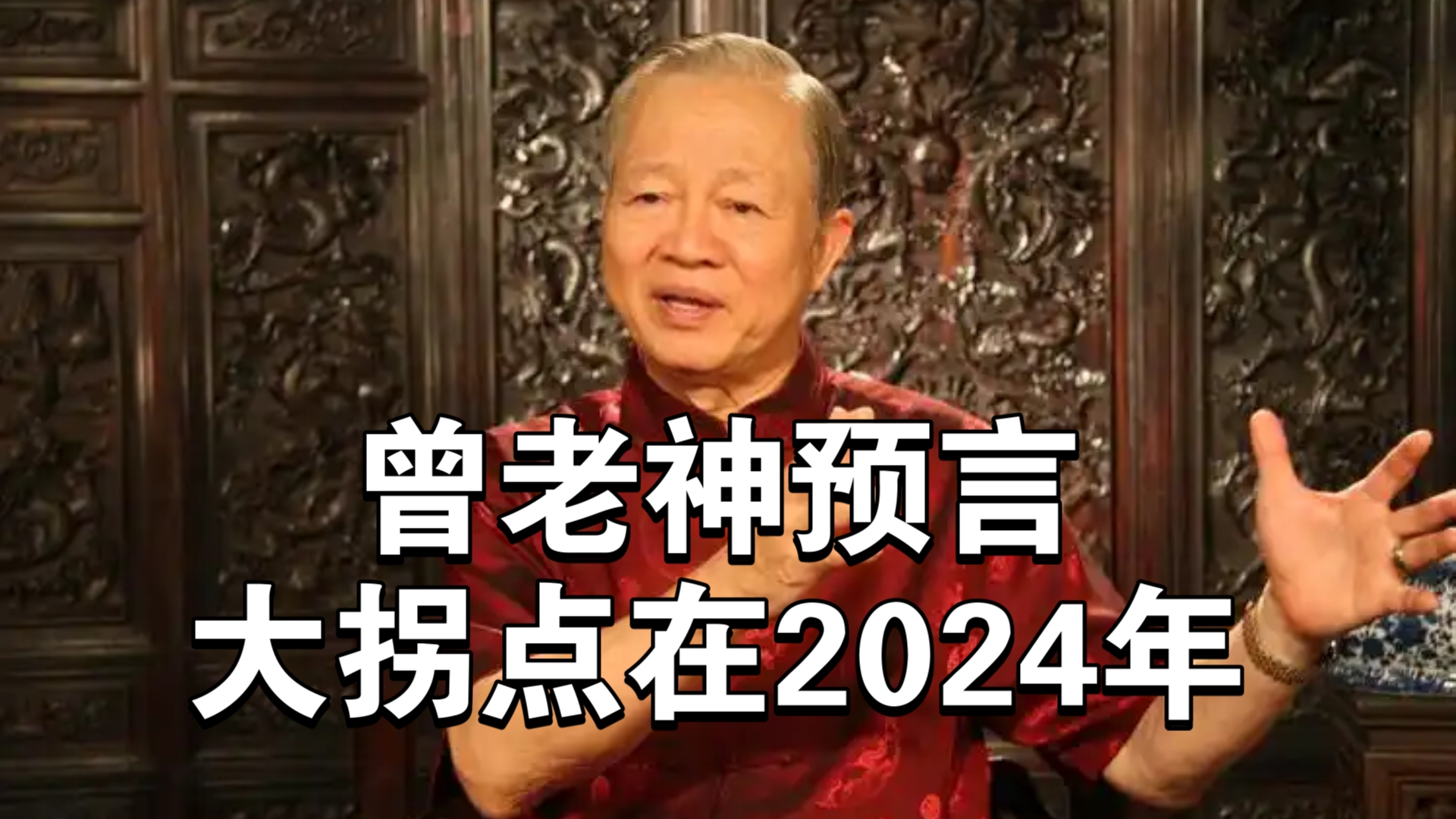 #曾仕强易经#曾老神预言#2024年大拐点#2024火运年#曾老国学智慧#国运#哔哩哔哩bilibili