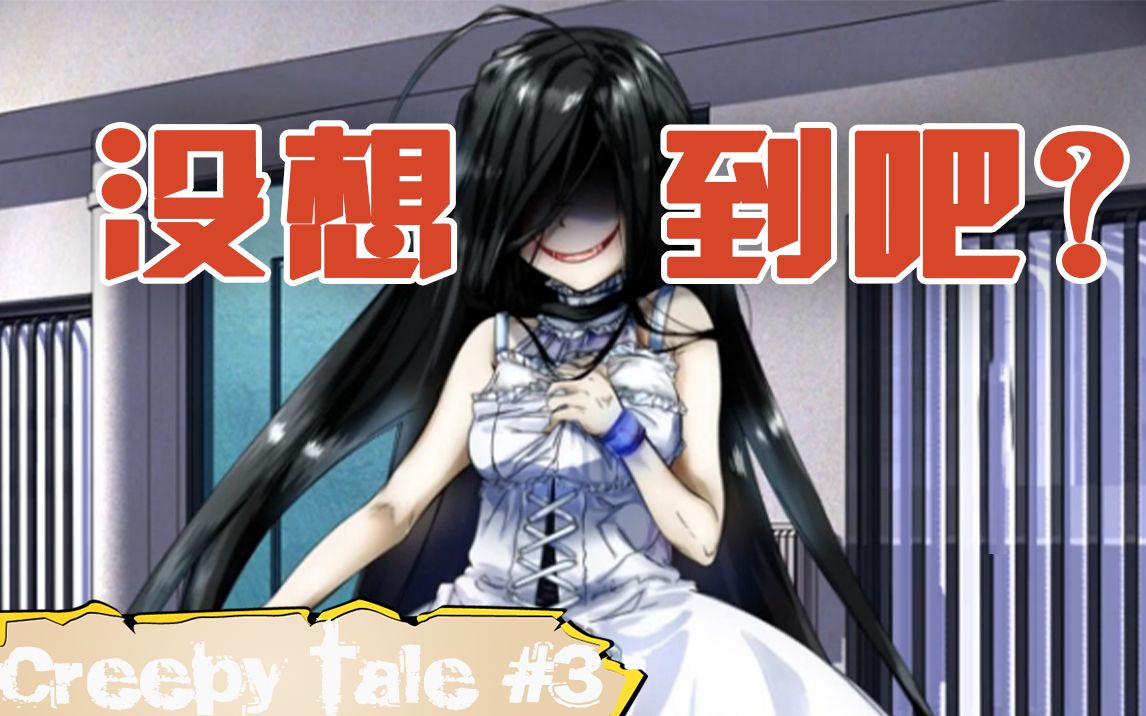 人面兽心小萝莉  剧情细思极恐【creepy tale 惊悚故事】