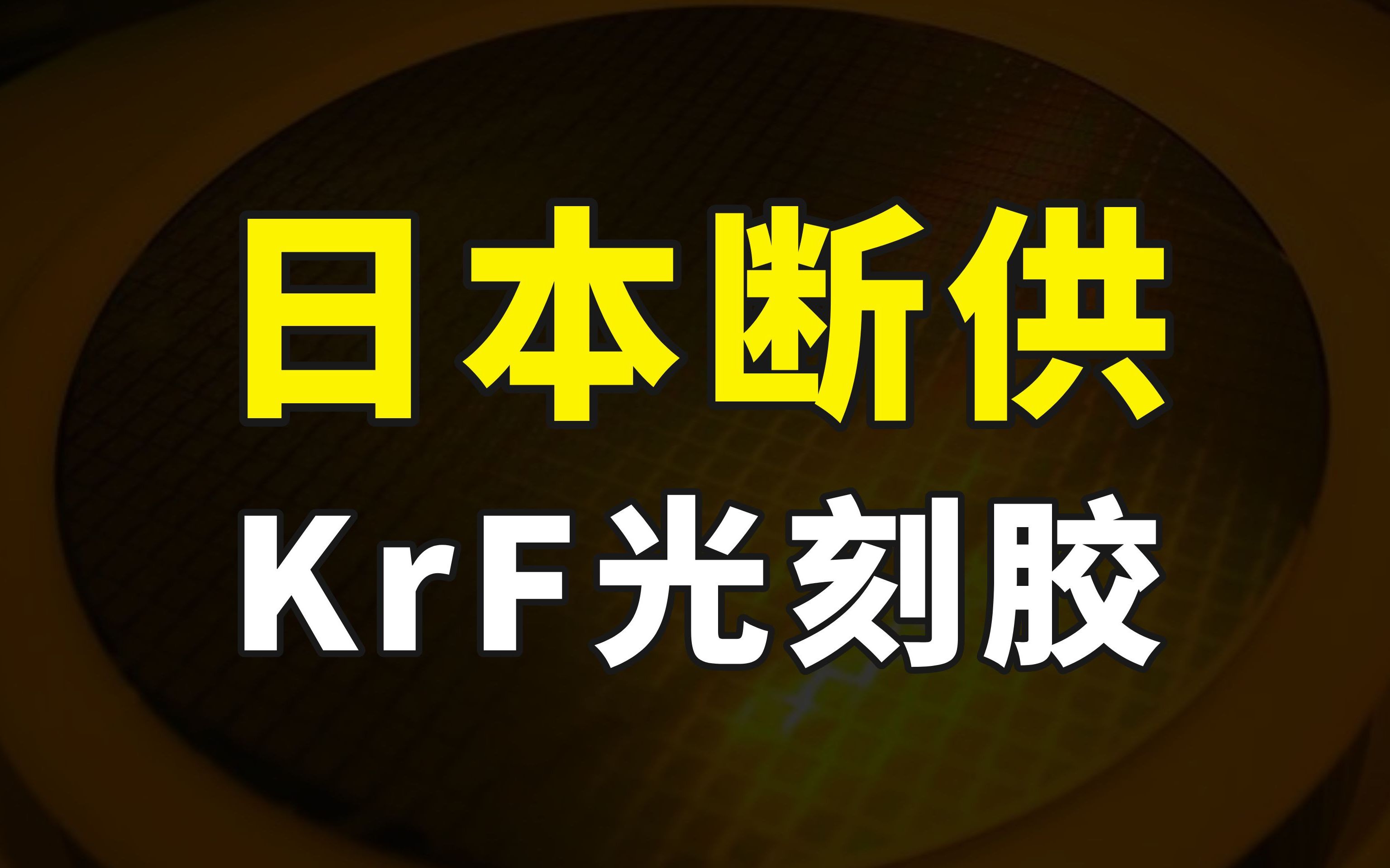 日本紧跟荷兰加大限制,开始断供krf光刻胶,国产光刻胶能顶上吗?