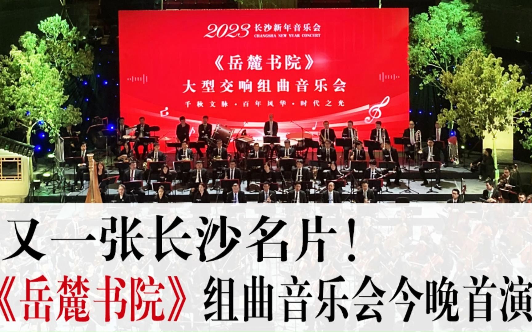 [图]潇湘眼 | 又一张长沙名片！《岳麓书院》组曲音乐会今晚首演