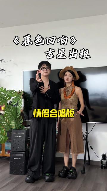 同学们,大家点的《暮色回响》来啦,哥哥姐姐是不是第一个发情侣合唱的