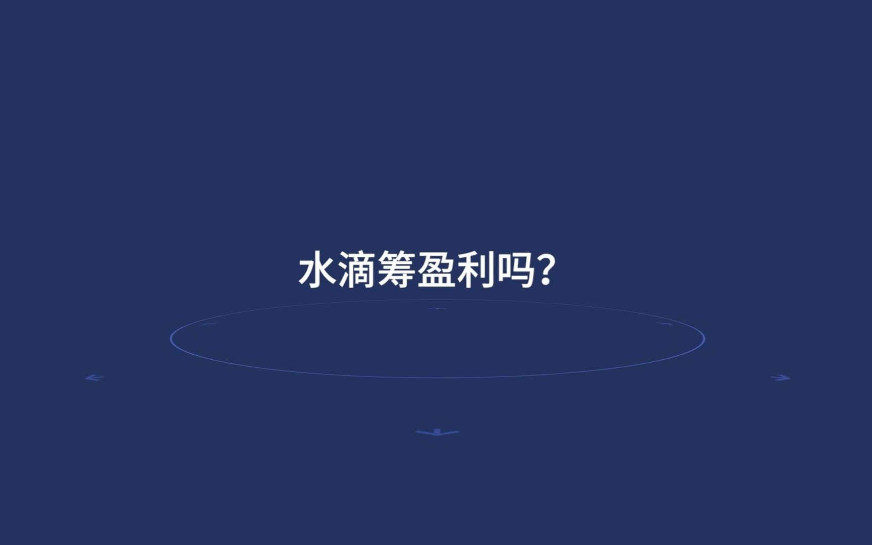 关于水滴筹的N个真相——“我捐的钱是不是都成为水滴筹的盈利和利润了?”水滴筹透明运营委员会的回应来了哔哩哔哩bilibili