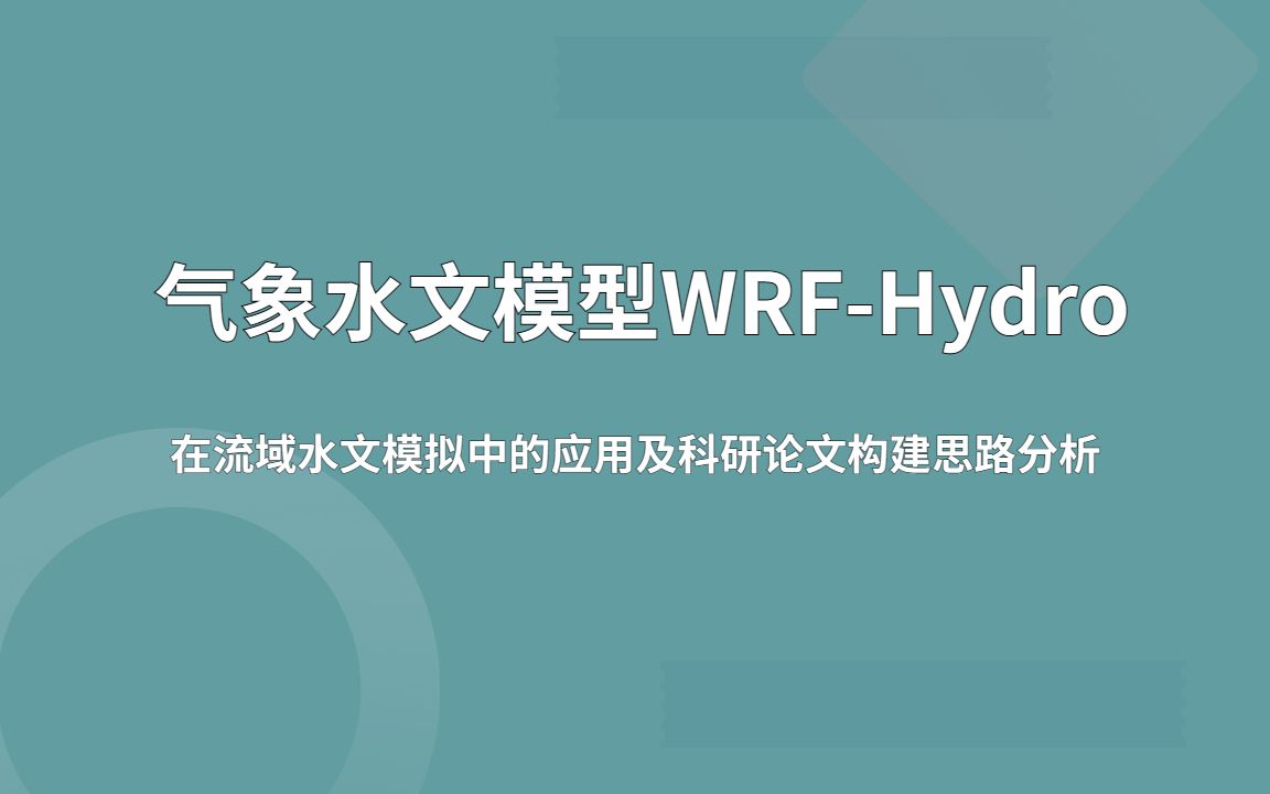 [图]气象水文模型WRF-Hydro流域水文模拟应用及论文构建