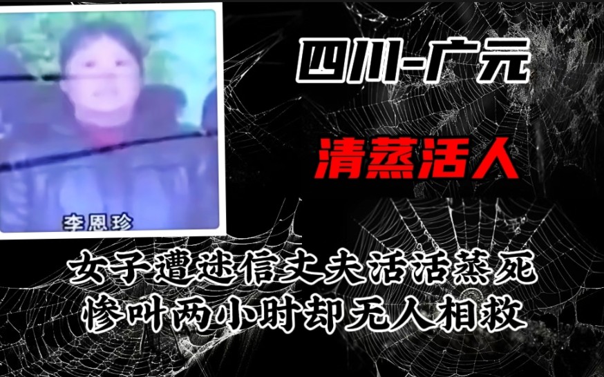 清蒸活人:女子遭迷信丈夫活活蒸死,惨叫两小时无人相救哔哩哔哩bilibili