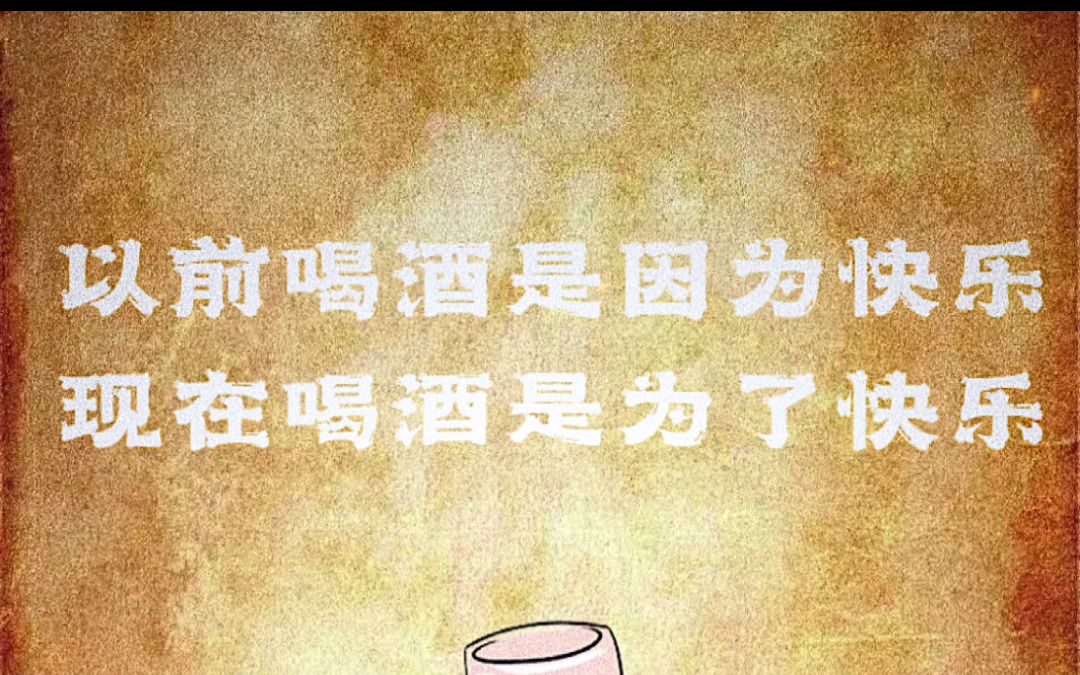 以前喝酒是因为快乐,现在喝酒是为了快乐!