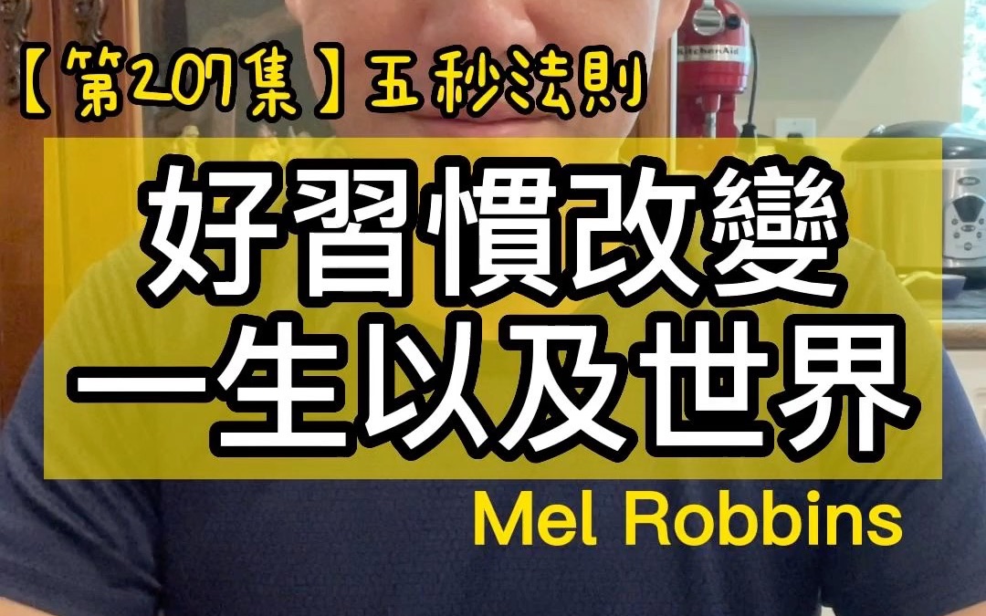 [图]【第207集】好習慣改變一生以及世界＃五秒法則＃作者：Mel Robbins ＃2022年。每天分享一本書一個道理，看看自己可以堅持多久