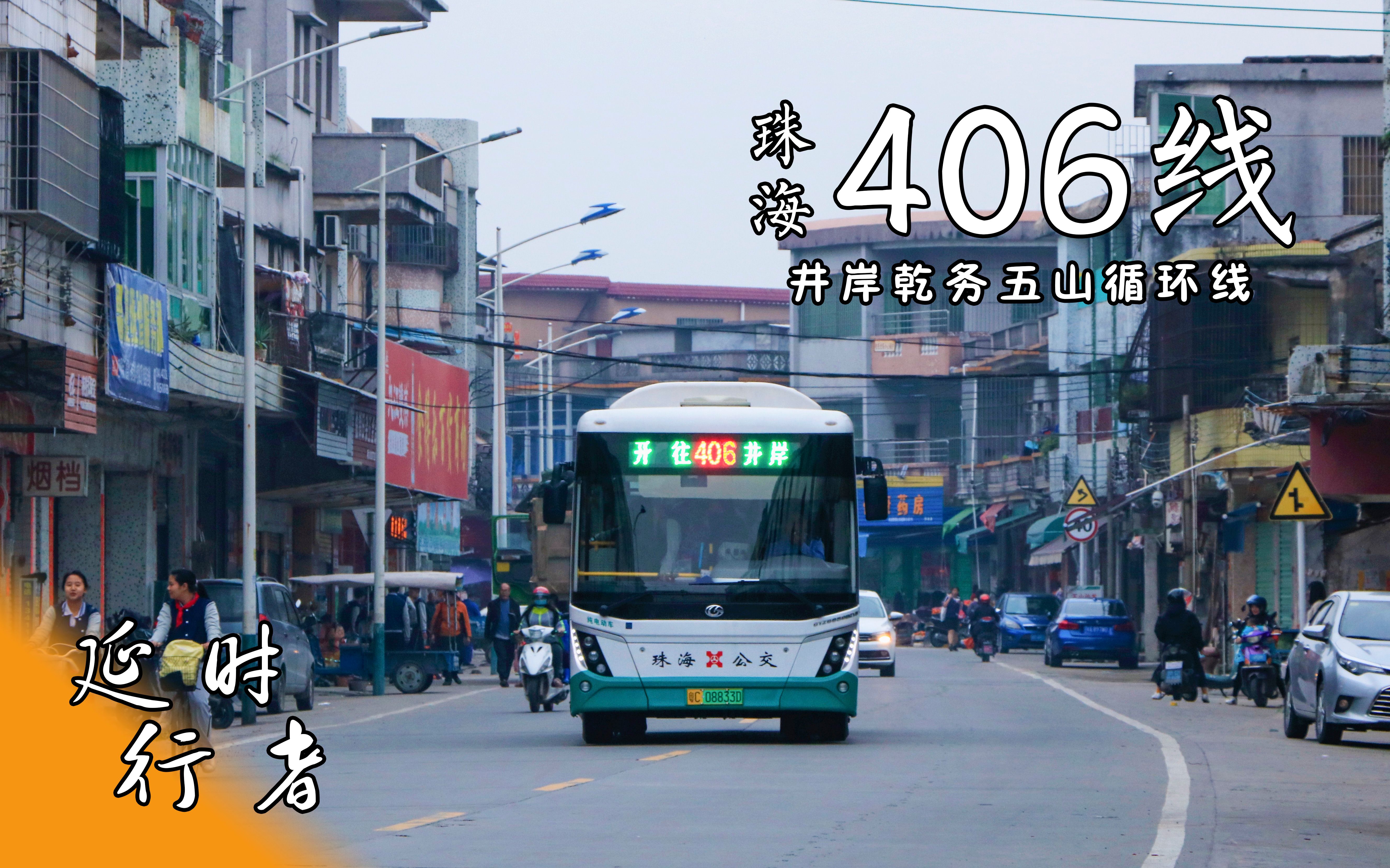 【延时行者】Ep.129:珠海406线(井岸乾务五山循环线)哔哩哔哩bilibili