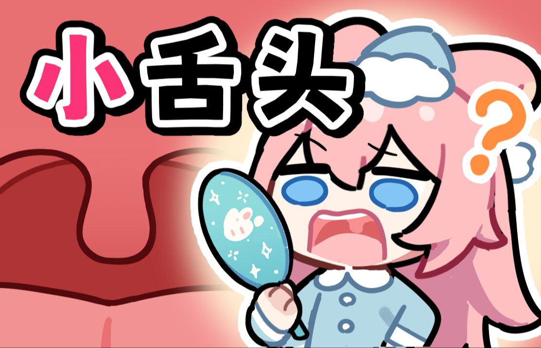 喉咙中间的小舌头到底有啥用?能割吗?【科普】