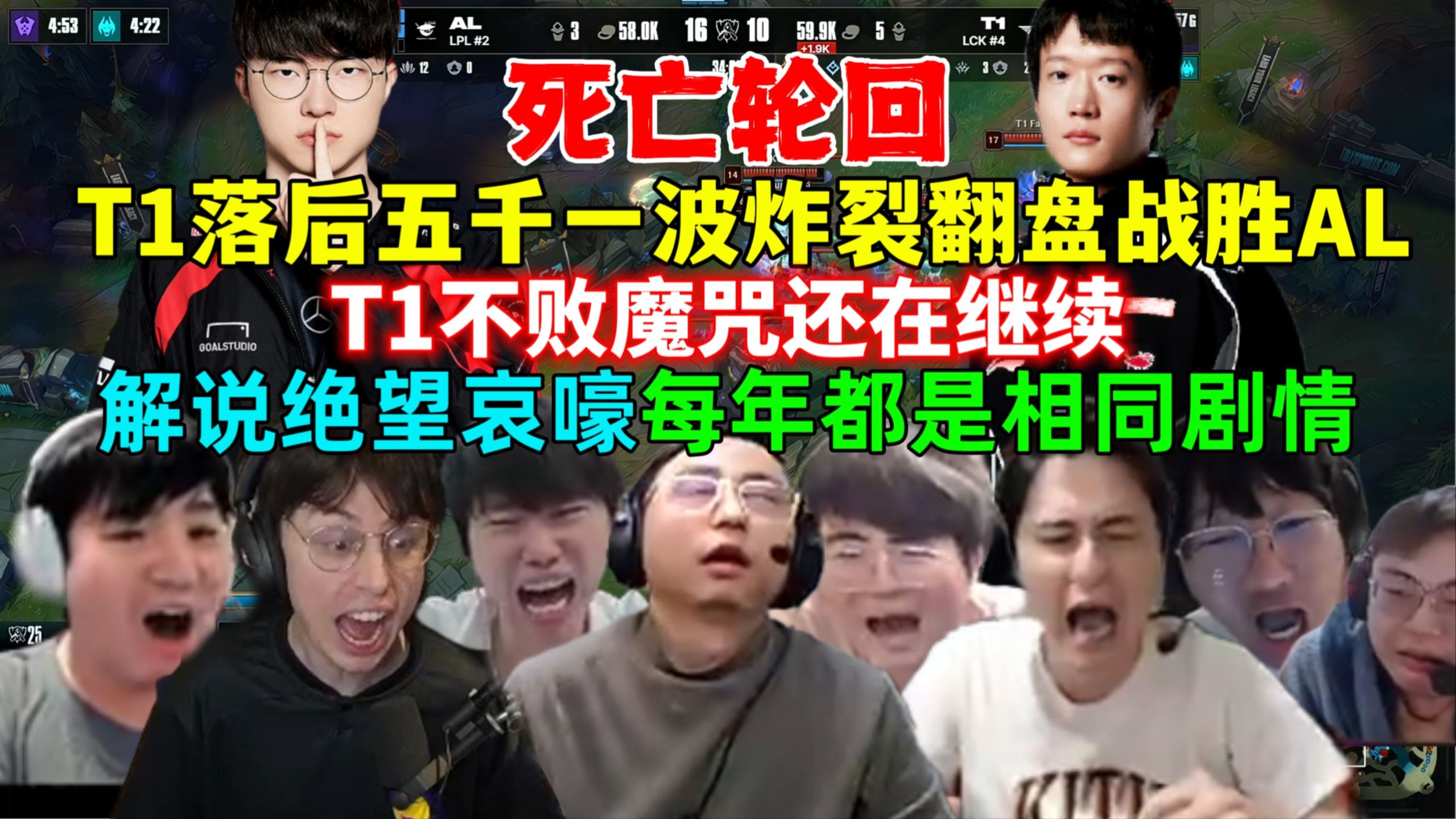 死亡轮回！全网解说看T1落后五千一波炸裂翻盘战胜AL晋级四强，解说全体绝望哀嚎，同样的剧情，T1不败魔咒还在继续，Shanks泪洒现场，TES能做到吗