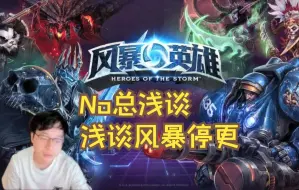 Download Video: No浅谈风暴英雄停更