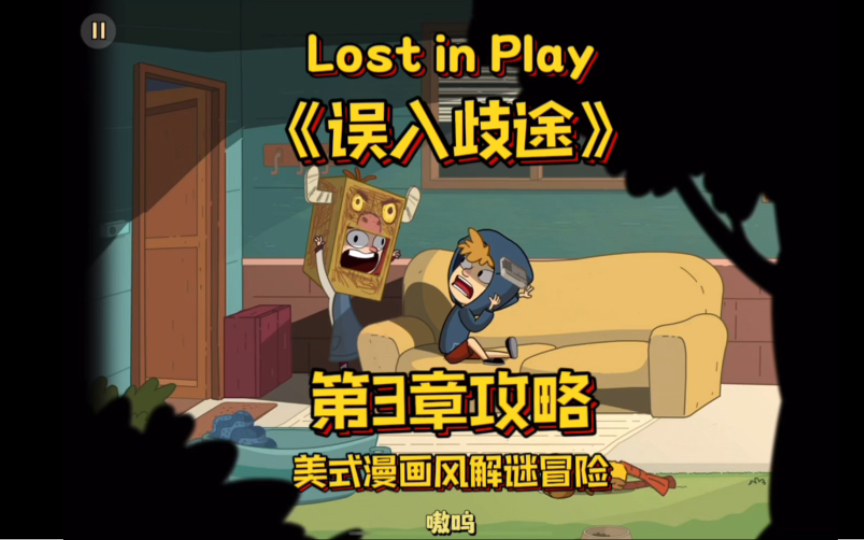 [图]没有人能拒绝Lost in Play！！美式漫画风的解谜手游！ 第3章攻略