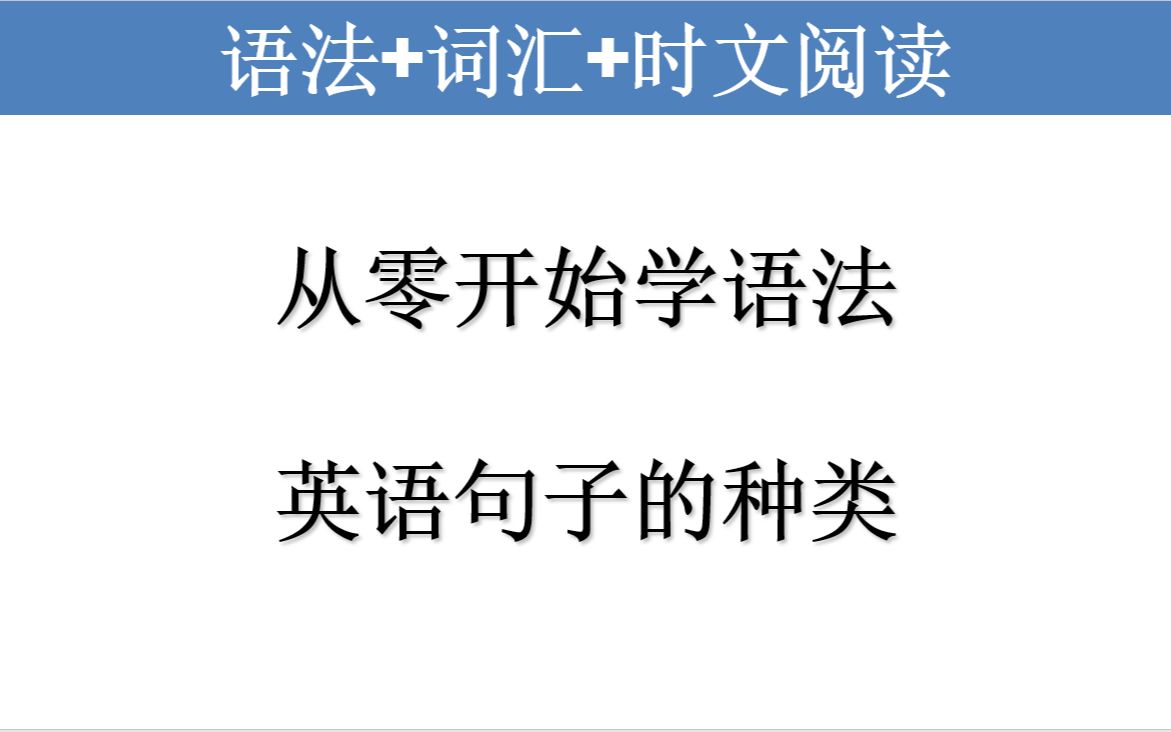 [图]从零开始学语法01：英语句子的种类