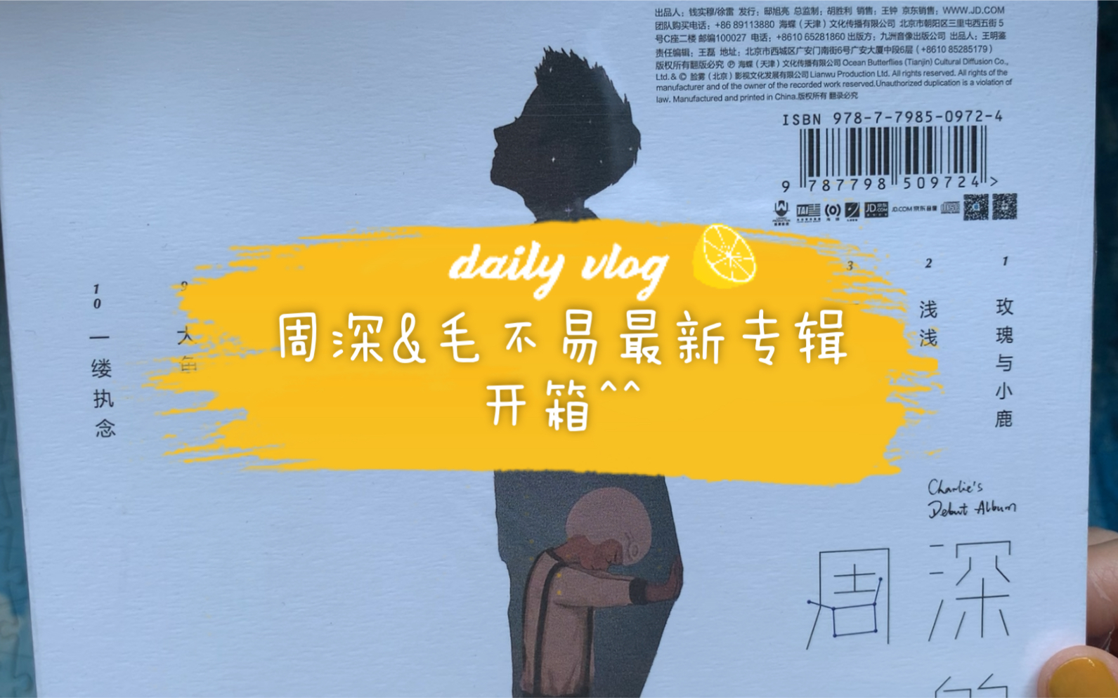 【专辑开箱】周深小可爱&毛不易同学新专辑《小王》