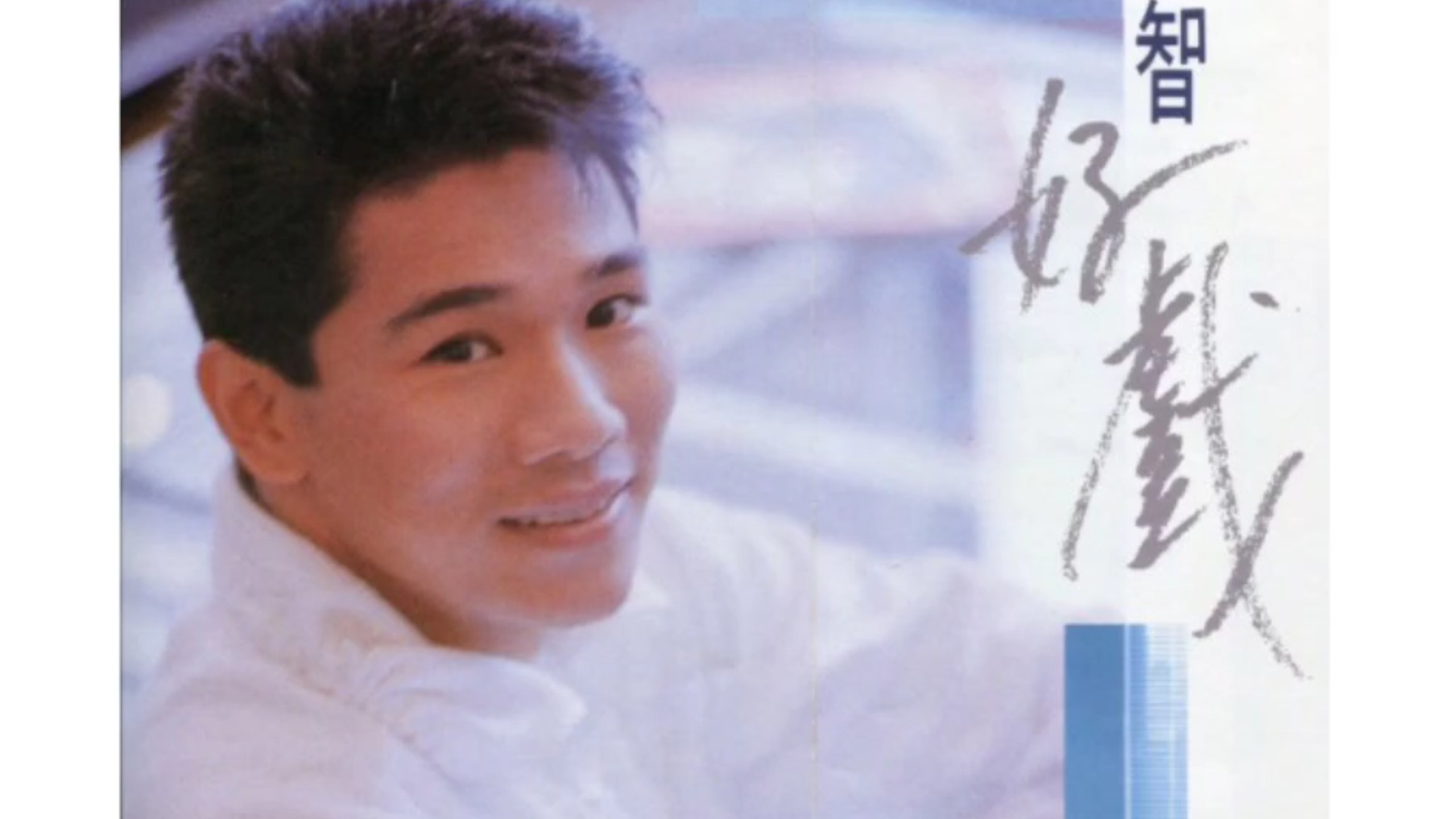 杜德伟哥哥杜德智1989年粤语专辑《好戏》（听过杜德伟唱歌，那你们有没有听过他哥哥唱过歌呢？）