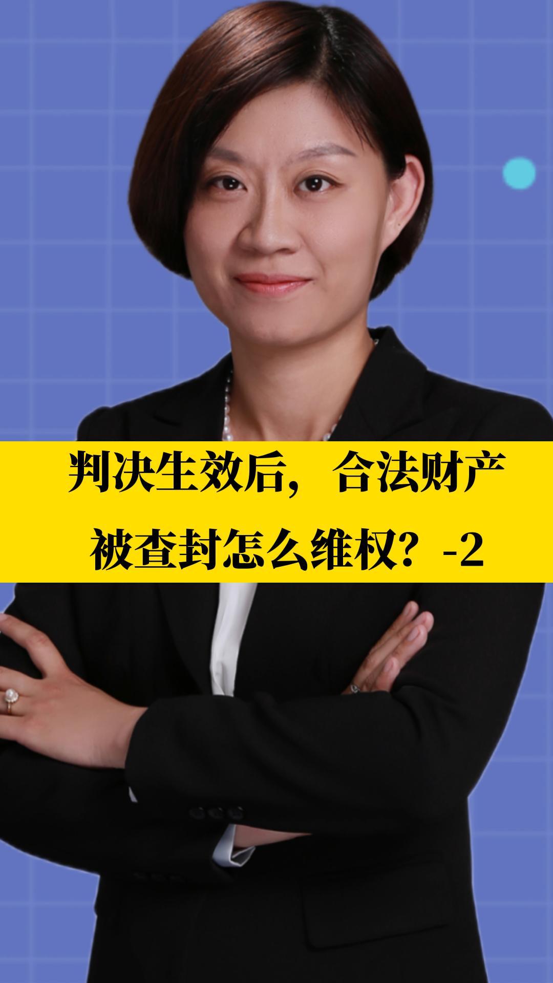 北京刑事律师李扬博士:判决生效后,合法财产被查封怎么维权?2哔哩哔哩bilibili