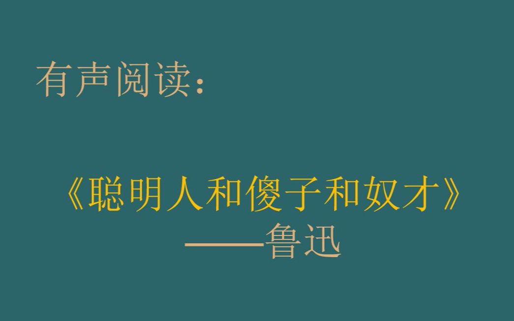 阅读||鲁迅《聪明人和傻子和奴才》不好说,自己品,嘘~哔哩哔哩bilibili