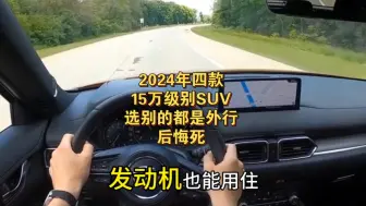 Tải video: 2024年四款15万级别SUV，选别的都是外行，后悔来不及