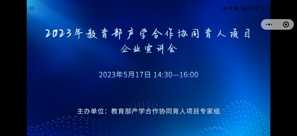 2023年教育部产学合作协同育人项目企业宣讲会 2023年5月17日录屏哔哩哔哩bilibili