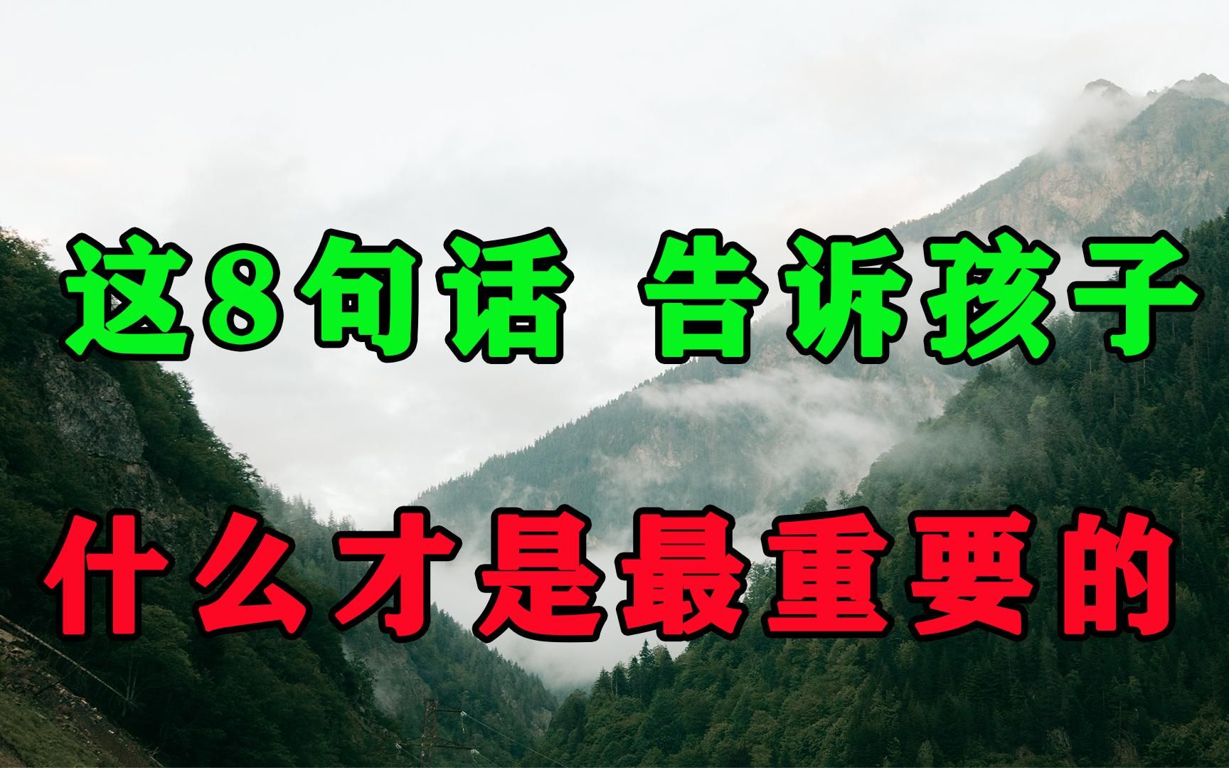 [图]人活一世，最重要的是什么，这8句话告诉你真相！越早知道越好