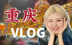 Download Video: 重庆vlog｜第一次和朋友旅行｜火锅 轻轨 夜景 探店 逛吃之旅｜真的太快乐了