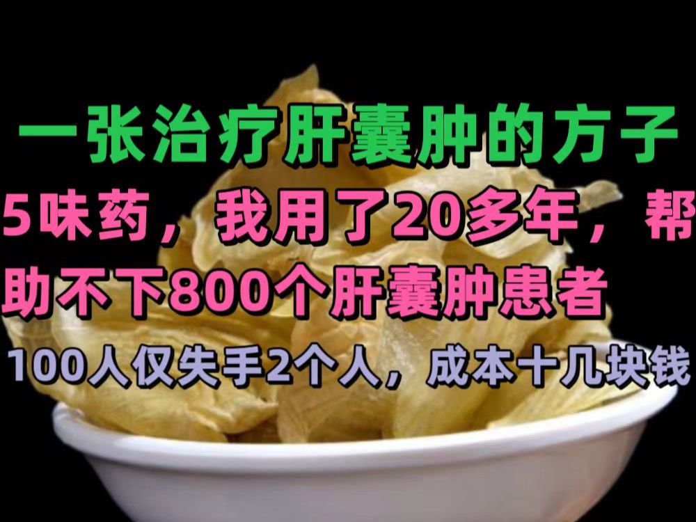 一张治疗肝囊肿的方子,5味药,帮助了不下800个肝囊肿患者哔哩哔哩bilibili