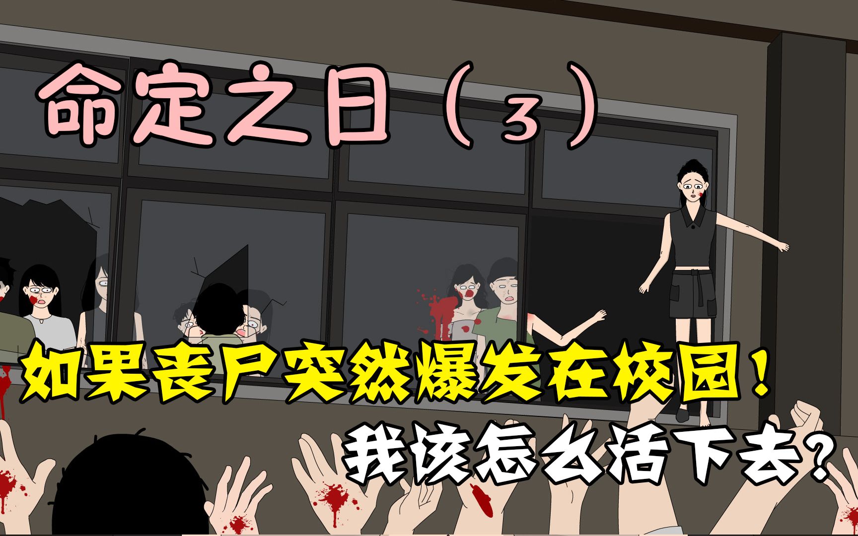 [图]如果你的学校爆发了丧尸病毒，被困在寝室的你怎么才能活下去呢？（3）