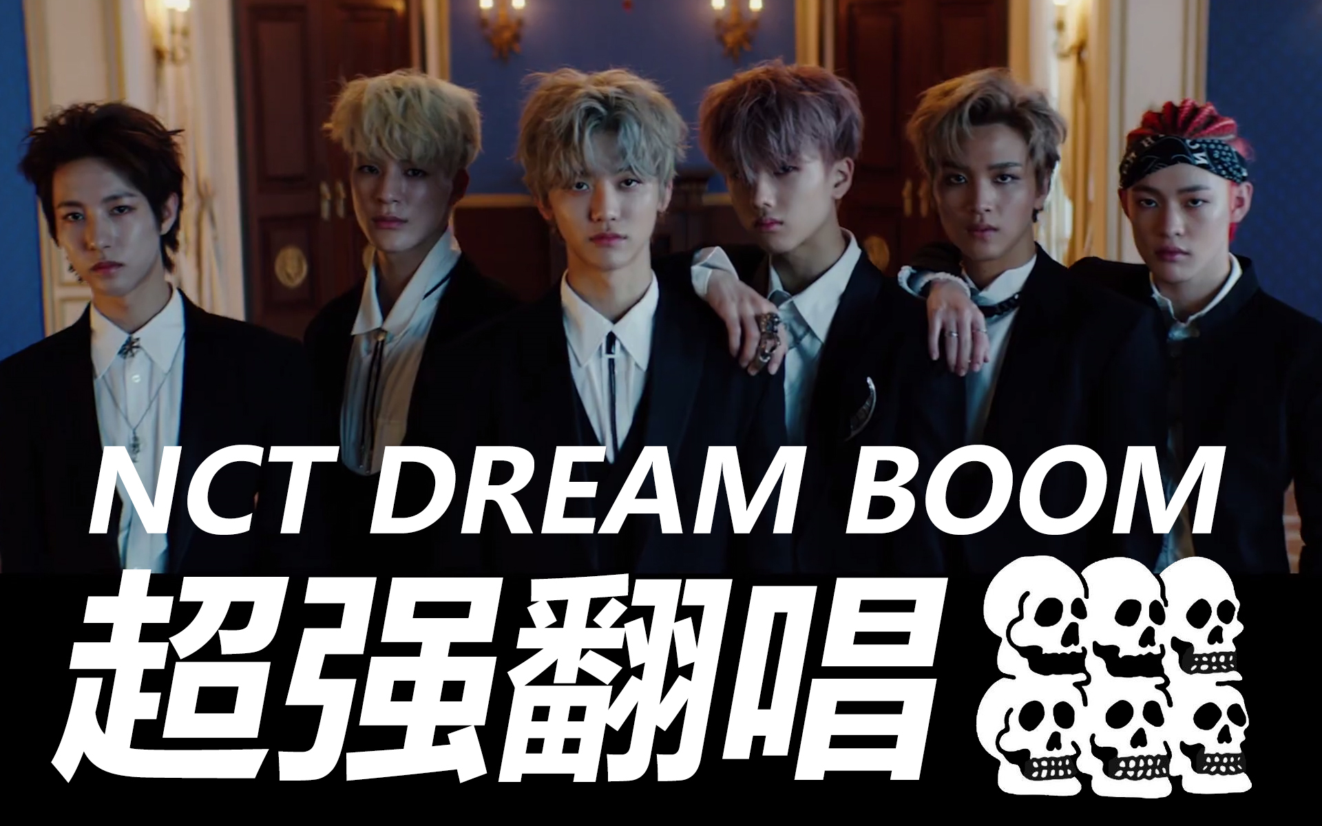 [30covers] BOOM / NCT DREAM / 超强男声翻唱!性感骷髅在线唱歌!内存条隐藏成员曝光!哔哩哔哩bilibili