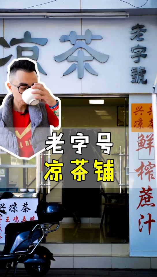 石岐的老字号凉茶铺 绝对值得推荐