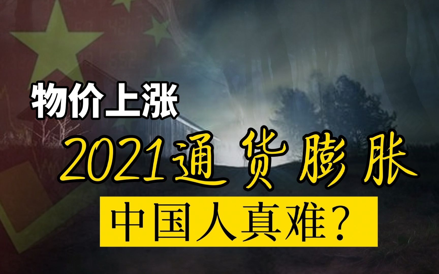 物价上涨通货膨胀,工资却不涨?为什么导致物价上涨?哔哩哔哩bilibili