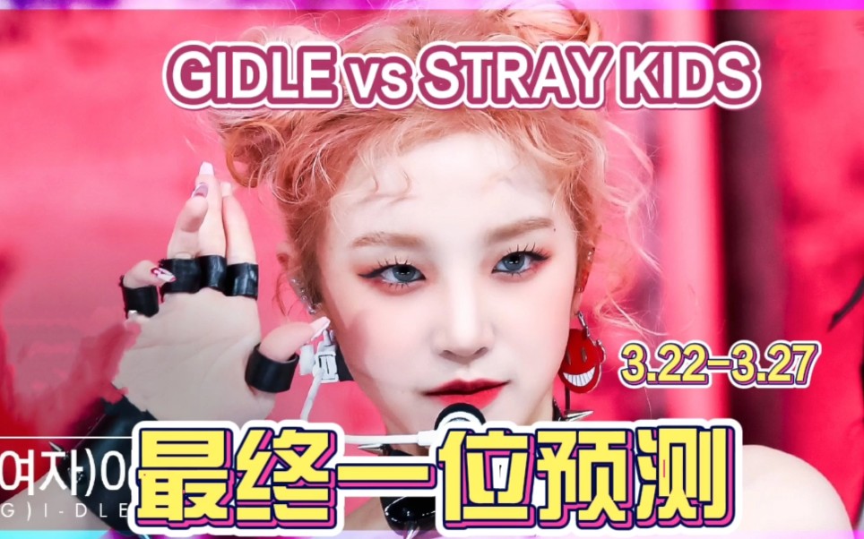 【最终一位预测】女娃能否包揽本周一位?STRAYKIDS能否拿到三大一位?音乐银行扑朔迷离,究竟谁能拿到?哔哩哔哩bilibili