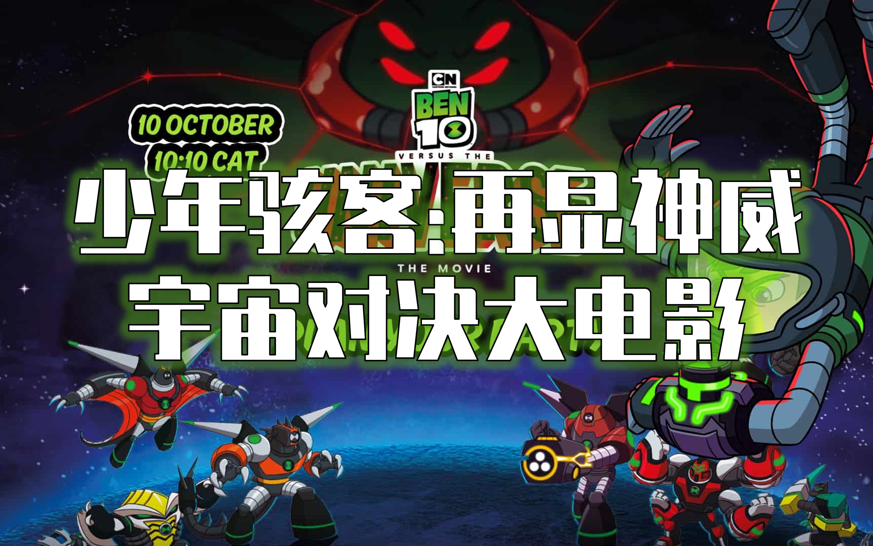 [图]超炫酷的Ben 10 大电影最终战剪辑 Ben & Kevin VS Vilgax