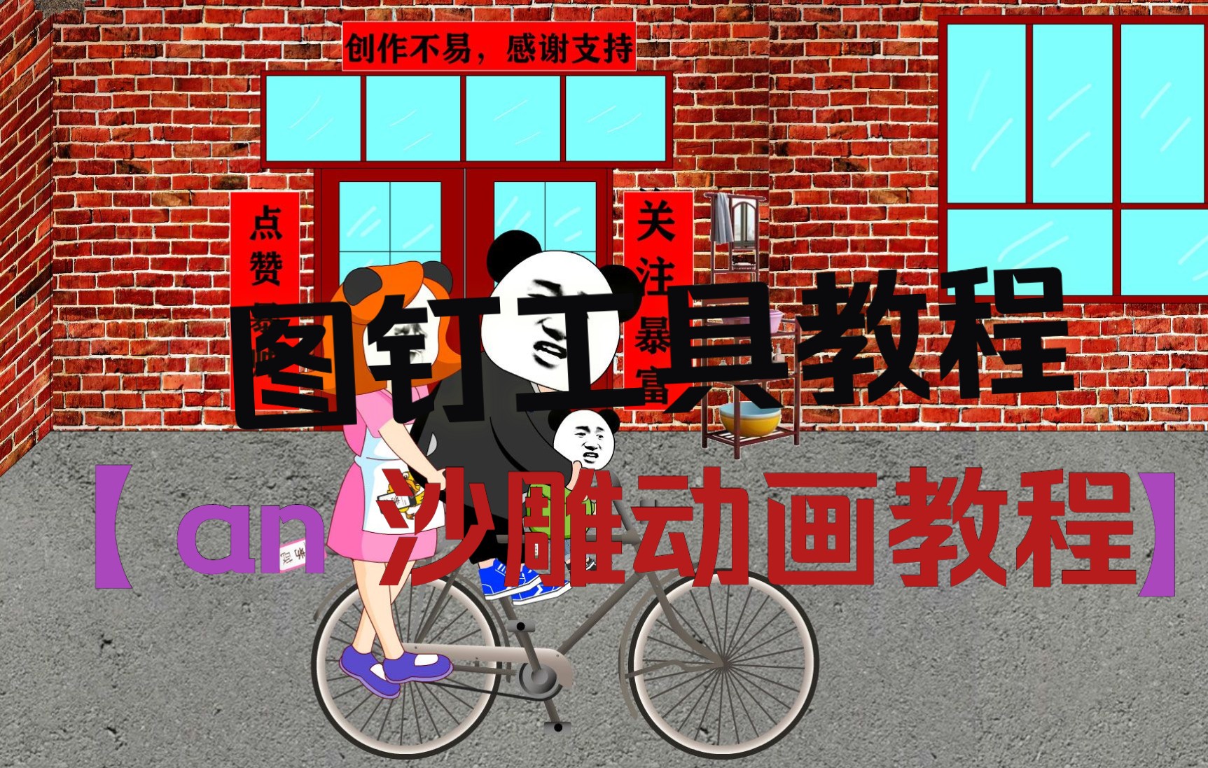 【沙雕动画教程】an软件图钉工具教程哔哩哔哩bilibili