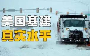 一场暴风雪将美国基建打回真实水平？