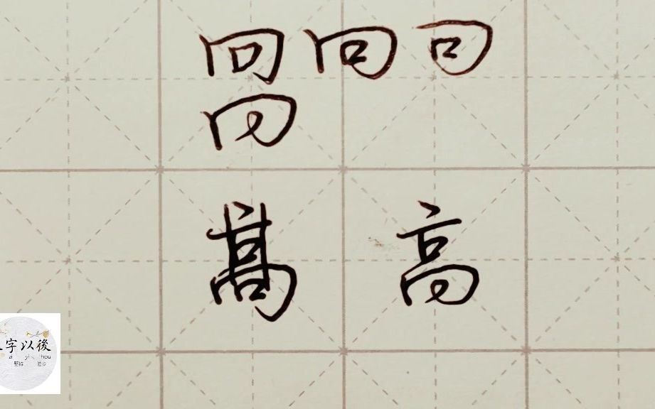 不会写连笔字?