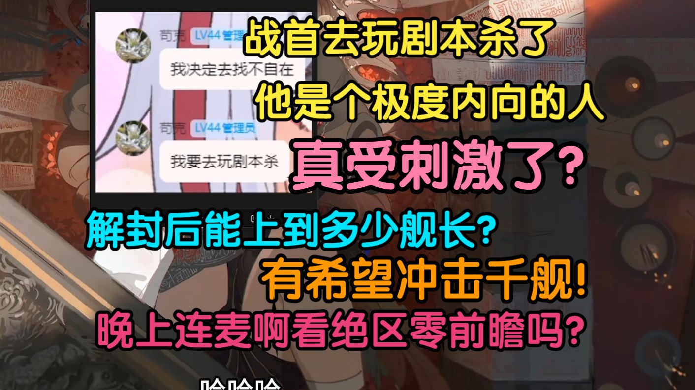 克苟房管透露万州战首被封后决定去找不自在玩剧本杀:克苟线下是个极度内向的人!他要去玩剧本杀?真受刺激了吧可能!解封后能上多少舰?冲击一波千...