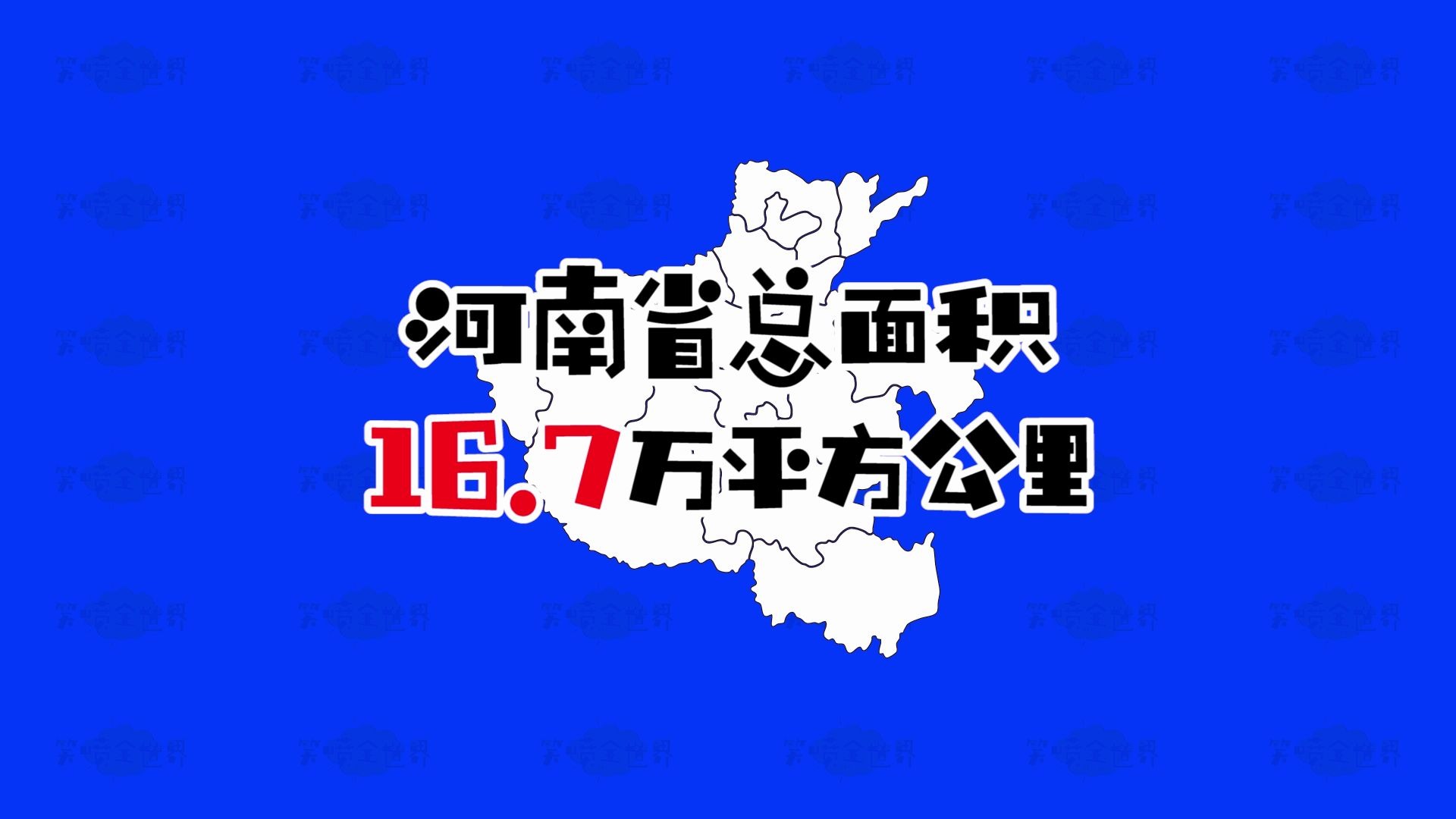 河南省各地级面积排名,你的家乡有多大?哔哩哔哩bilibili