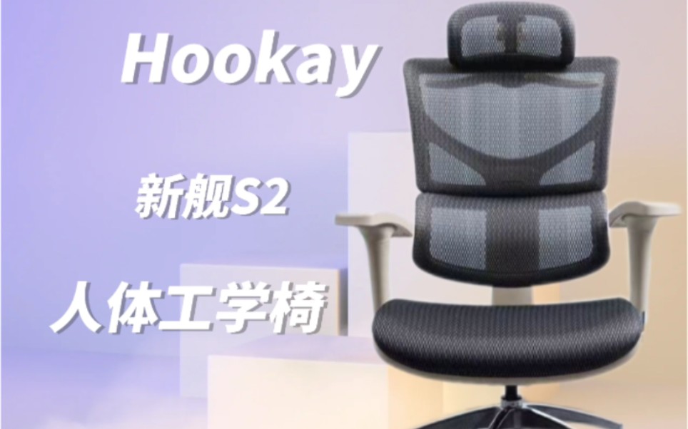 人体工学椅|Hookay好嘉缘新舰S2使用体验哔哩哔哩bilibili