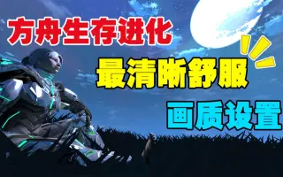 方舟生存进化报错 哔哩哔哩 Bilibili