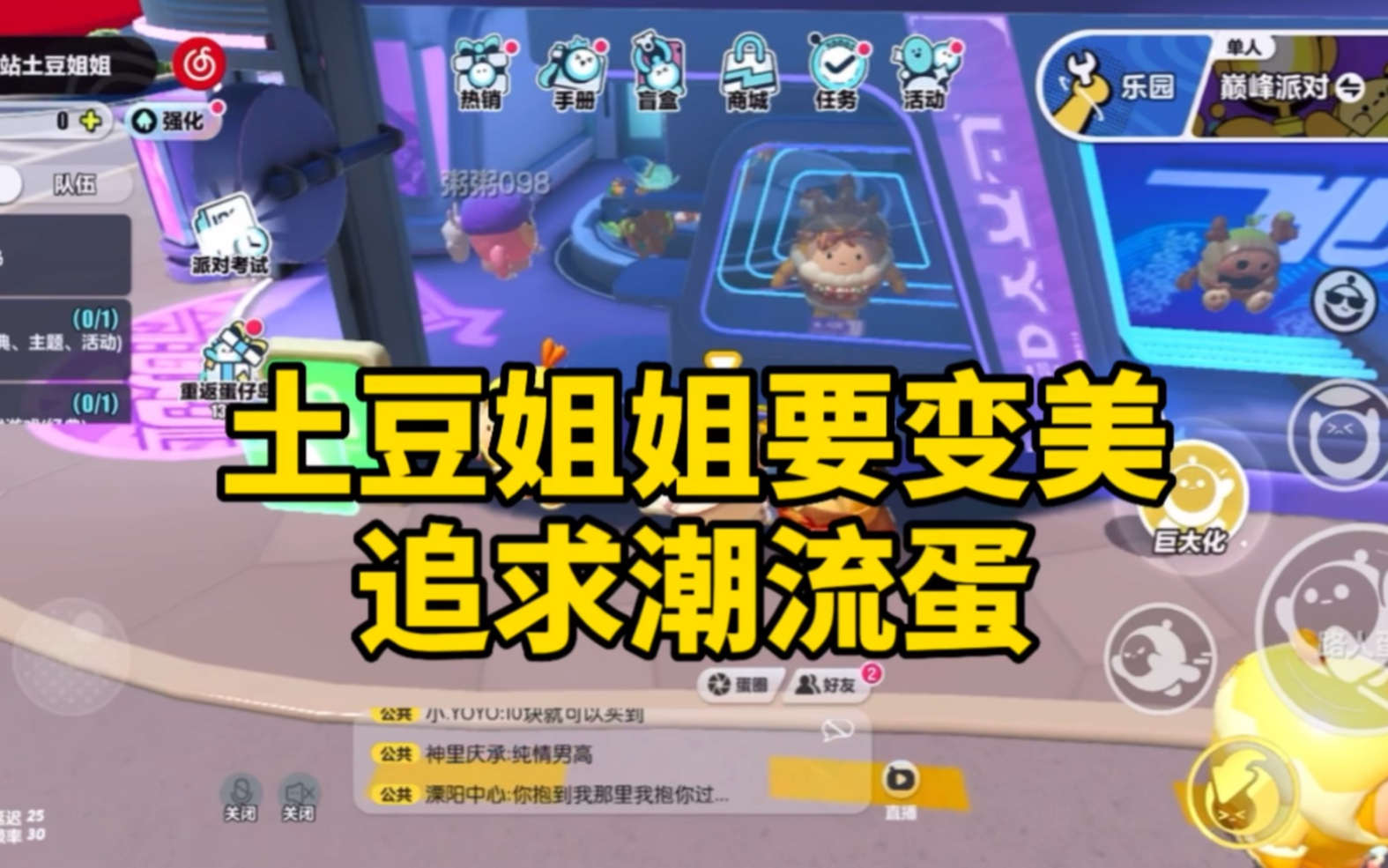 蛋仔派对:土豆姐姐要变美,追求潮流蛋