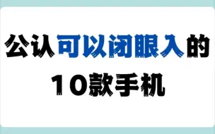 Download Video: 公认可以闭眼入的10款手机