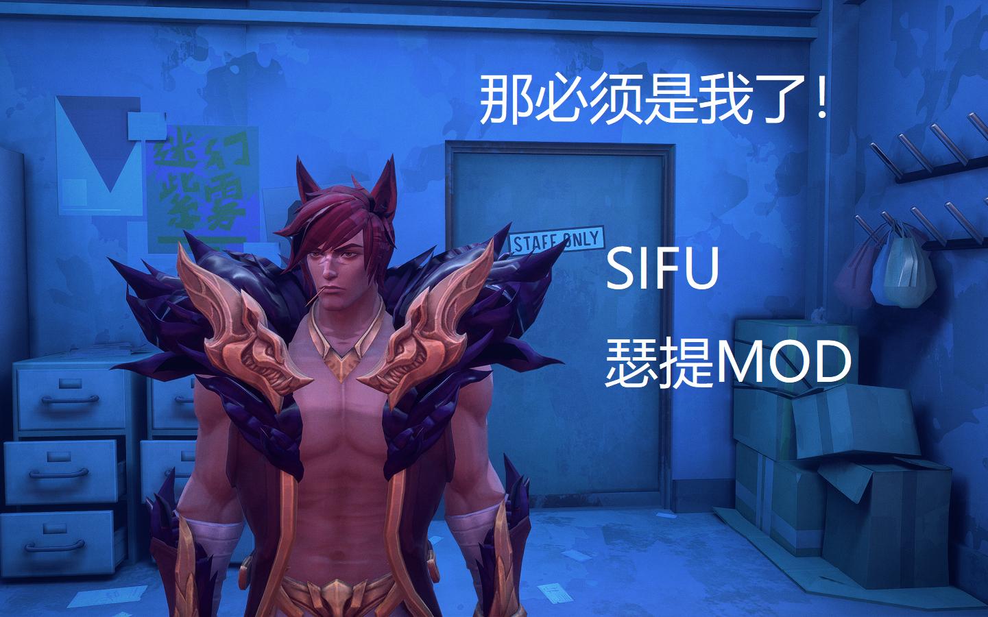 【sifu师父·mod】英雄联盟腕豪mod,那必须是我了!