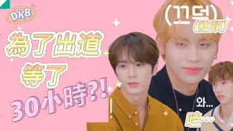 [中字] 比自家公司宣傳部更會宣傳的愛豆💢全能偶像DKB✨EP.02