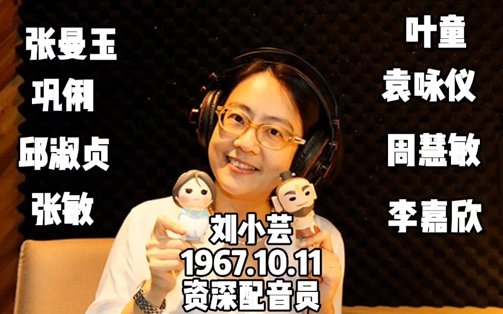 配音演员都是怪物系列—刘小芸