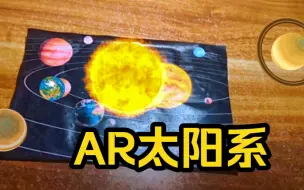 Download Video: 【自制】Vuforia 图片识别 ＋ 粒子效果 AR太阳系 Demo2