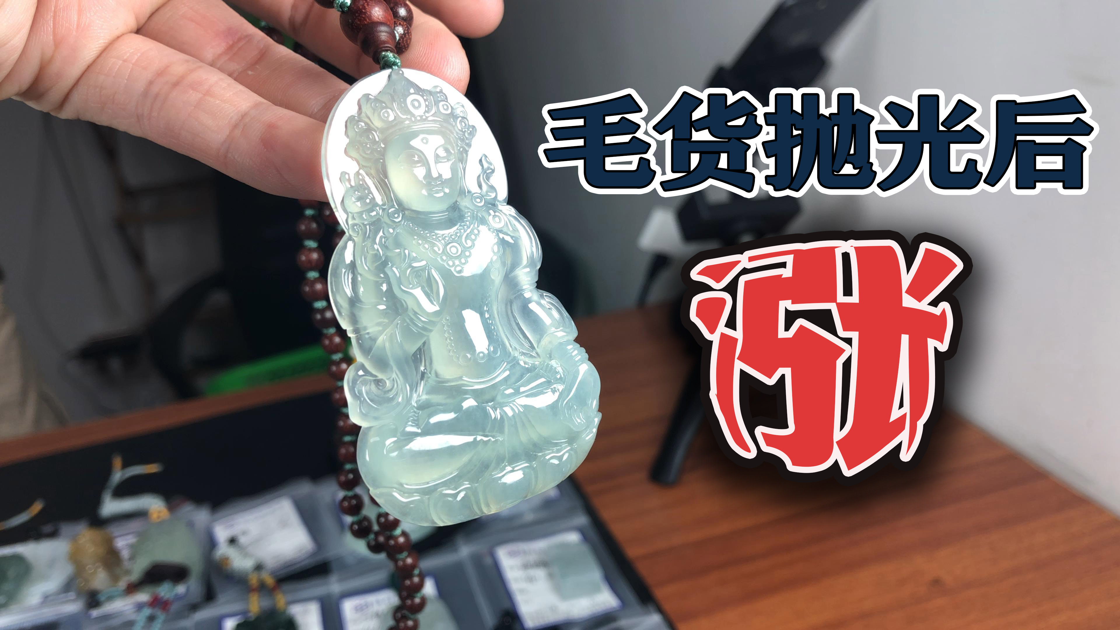 翡翠毛货抛光后竟如此大涨老五真香